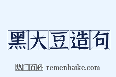 黑大豆造句是什么意思的图片